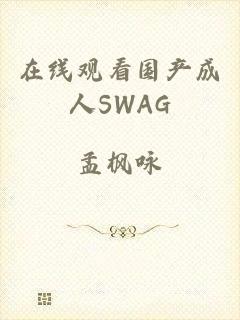 在线观看国产成人SWAG