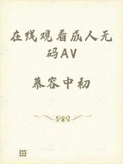 在线观看成人无码AV
