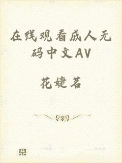 在线观看成人无码中文AV