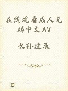 在线观看成人无码中文AV
