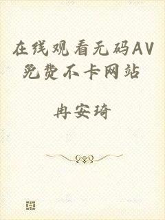 在线观看无码AV免费不卡网站