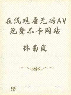 在线观看无码AV免费不卡网站