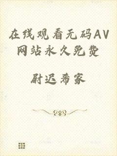 在线观看无码AV网站永久免费