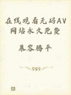 在线观看无码AV网站永久免费