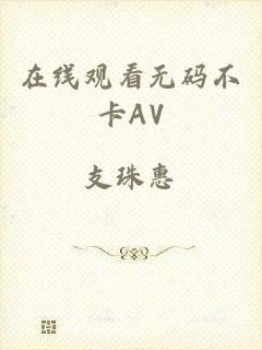 在线观看无码不卡AV
