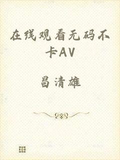 在线观看无码不卡AV