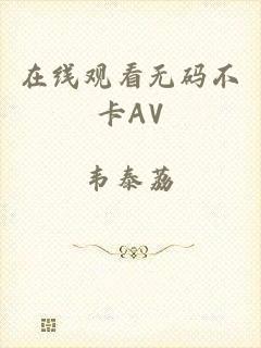 在线观看无码不卡AV