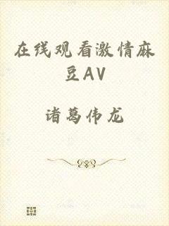 在线观看激情麻豆AV
