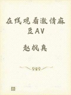 在线观看激情麻豆AV