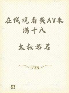 在线观看黄AV未满十八