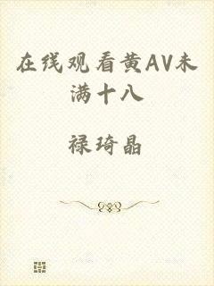 在线观看黄AV未满十八