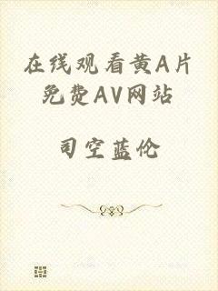 在线观看黄A片免费AV网站