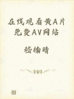 在线观看黄A片免费AV网站