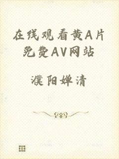 在线观看黄A片免费AV网站
