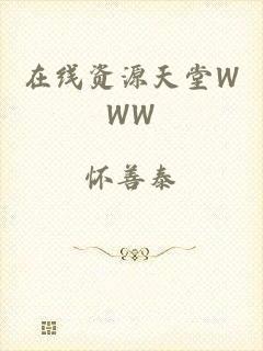 在线资源天堂WWW