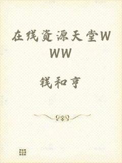 在线资源天堂WWW