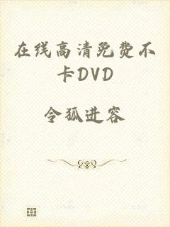 在线高清免费不卡DVD