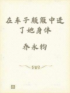 在车子颠簸中进了她身体