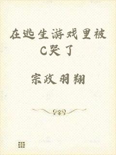 在逃生游戏里被C哭了