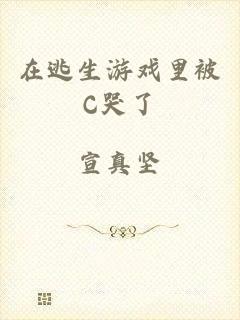 在逃生游戏里被C哭了