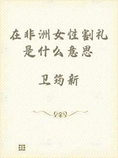 在非洲女性割礼是什么意思
