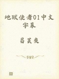 地狱使者01中文字幕