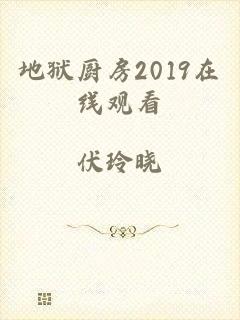 地狱厨房2019在线观看