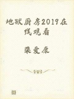 地狱厨房2019在线观看