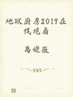 地狱厨房2019在线观看