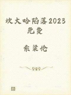 坎大哈陷落2023免费