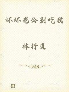 坏坏老公别吃我