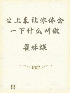 坐上来让你体会一下什么叫做
