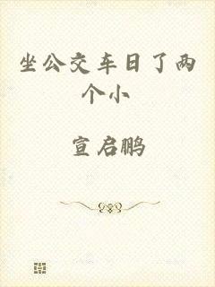 坐公交车日了两个小