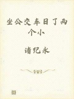 坐公交车日了两个小