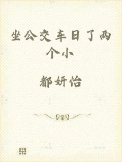 坐公交车日了两个小