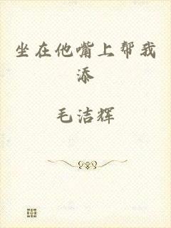 坐在他嘴上帮我添