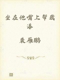 坐在他嘴上帮我添