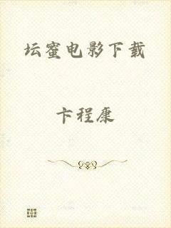 坛蜜电影下载