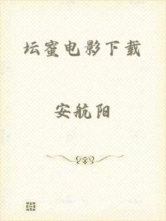 坛蜜电影下载
