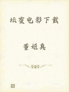 坛蜜电影下载