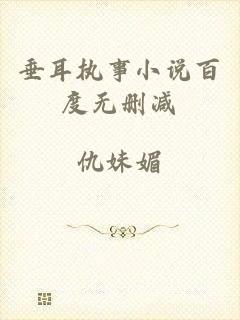 垂耳执事小说百度无删减