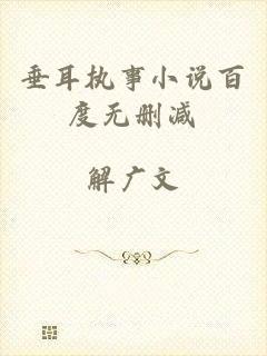 垂耳执事小说百度无删减
