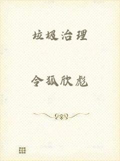 垃圾治理