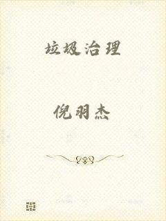 垃圾治理