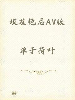 埃及艳后AV版