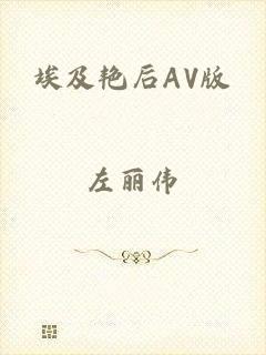 埃及艳后AV版