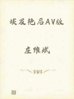 埃及艳后AV版