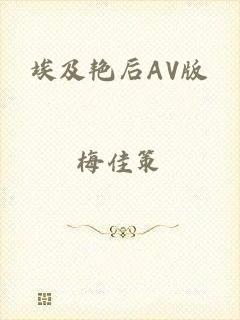 埃及艳后AV版