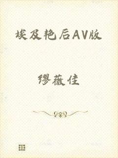 埃及艳后AV版