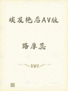 埃及艳后AV版